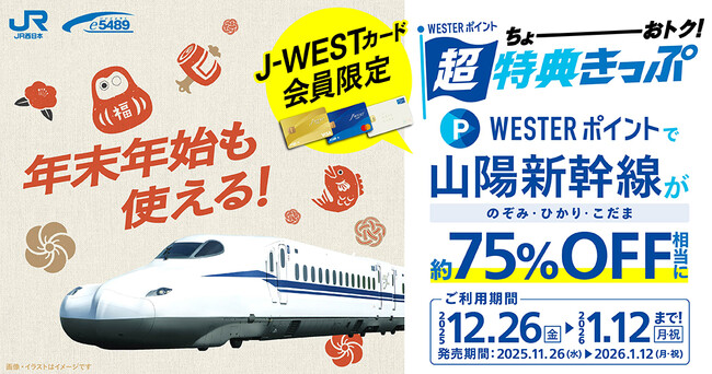 ＼J-WESTカード会員様限定／「WESTERポイント超特典きっぷ」を発売します