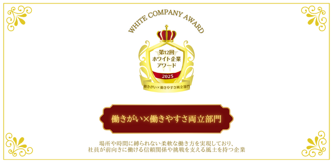 【話題の表彰イベント】社員との信頼関係を育み、挑戦を後押しする企業！『働きがい×働きやすさ両立部門』第12回ホワイト企業アワード受賞企業が決定
