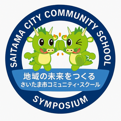 「さいたま市コミュニティ・スクールシンポジウム」を開催します
