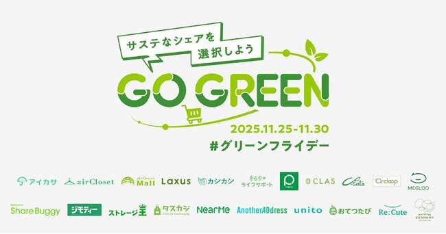 【家具・家電の廃棄削減へ】CLAS、シェアエコ・グリーンフライデー「GO GREENプロジェクト」に今年も参画