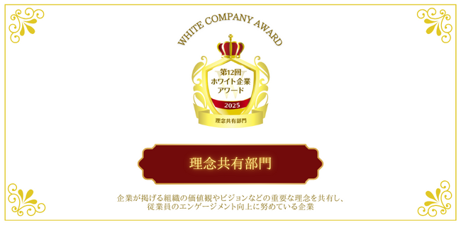 【話題の表彰イベント】会社と社員が「ビジョン」でつながる企業！『理念共有部門』第12回ホワイト企業アワード受賞企業が決定