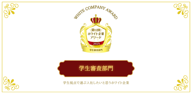 【話題の表彰イベント】Z世代が「この会社で働きたい」と感じた企業とは？学生視点で審査する『学生審査部門』第12回ホワイト企業アワード受賞企業が決定