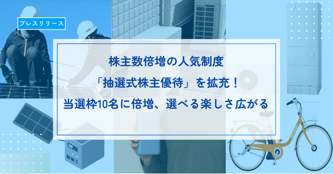 株主数倍増の人気制度「抽選式株主優待」を拡充！当選枠10名に倍増、選べる楽しさ広がる