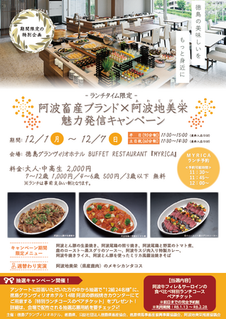 阿波畜産ブランド×阿波地美栄 魅力発信キャンペーン（ランチブッフェ）を実施します????