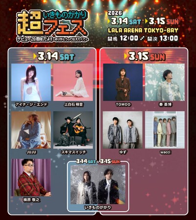 いきものがかり デビュー20周年記念フェス《超いきものがかりフェス》第2弾出演アーティストとしてJUJU、ゆずの出演が決定！！