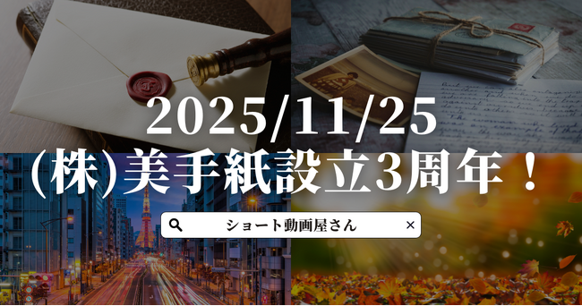(株)美手紙、設立3周年~これまでの歩みと、次なる成長への展望~