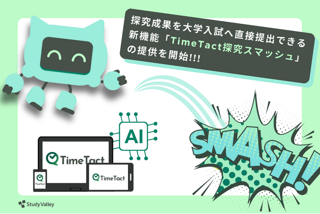 株式会社Study Valley、探究成果を大学入試へ直接提出できる新機能「TimeTact探究スマッシュ」の提供を開始