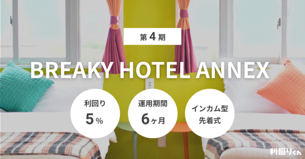 不動産クラファン「利回りくん」 『第4期 BREAKY HOTEL ANNEX』を11月26日（水）より募集開始