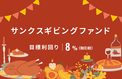 オルタナティブ投資プラットフォーム「オルタナバンク」、『サンクスギビングファンドID968』を公開