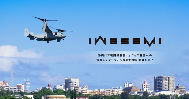 ピクシーダストテクノロジーズと福地組、沖縄にて戦闘機騒音・オフィス騒音への音響メタマテリアル技術の実証実験を完了