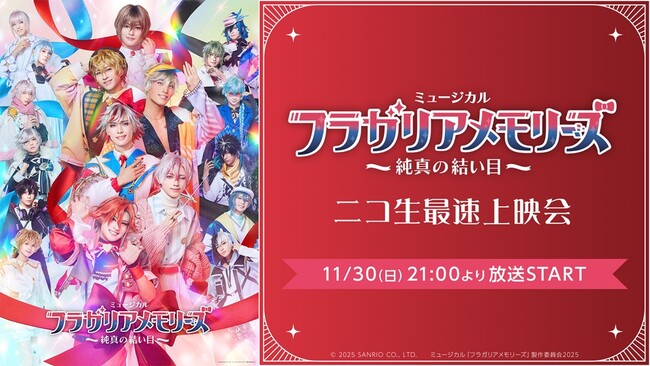 【ミュージカル『フラガリアメモリーズ』～純真の結い目～】 11/30(日) 21:00～ニコニコ生放送にて最速上映会が決定