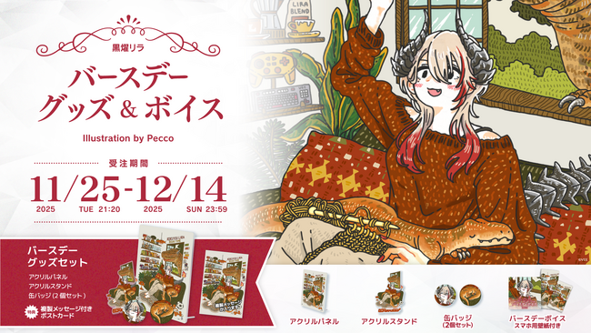 Sony MusicによるVTuberプロジェクト「VEE」、所属VTuber「黒燿リラ」のバースデーグッズ&バースデーボイスが販売開始！