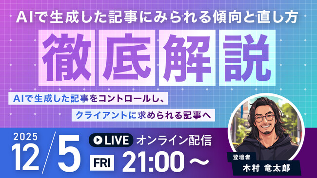 受講生限定ウェビナー|AIで生成した記事にみられる傾向と直し方