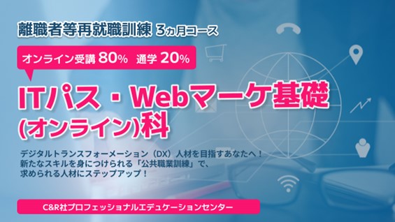 【無料・オンライン80％＋通学20％】「ITパス・Webマーケ基礎（オンライン）科」（2月開講/3か月コース）の受講生を募集