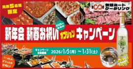 新年会　新春お祝いオプションキャンペーン