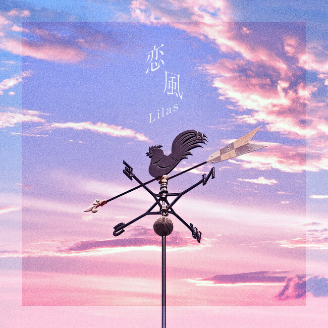 幾田りら「恋風」が、自身3曲目のストリーミング累計1億回再生突破！