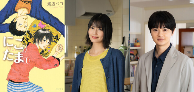 【フジテレビ】橋本愛×瀬戸康史　W主演！ 人生の岐路に立つ３人。たどり着いた「家族のかたち」とは…？ FODオリジナルドラマ『にこたま』FODとPrime Videoにて同時配信決定！