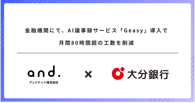 金融機関に、AI議事録サービス「Geasy」導入で月間80時間超の工数を削減