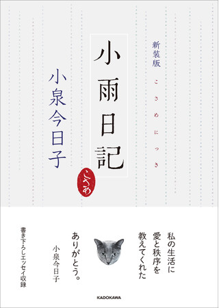 小泉今日子さんの還暦を記念した「猫エッセイ」の集大成『新装版　小雨日記』が、2025年11月26日（水）より予約開始！　刊行記念トークショーのチケット受付も同時スタート！