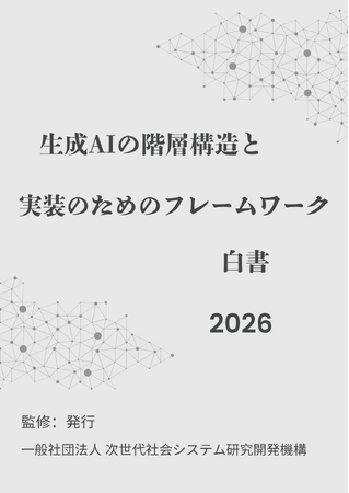 『生成AIの階層構造と実装のためのフレームワーク白書2026年版』 発刊のお知らせ