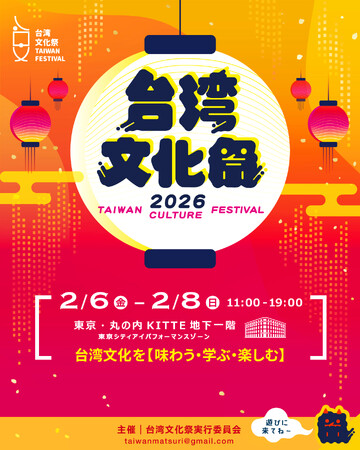 台湾文化祭2026、出店者募集を開始!台湾の魅力を一緒に発信しませんか?