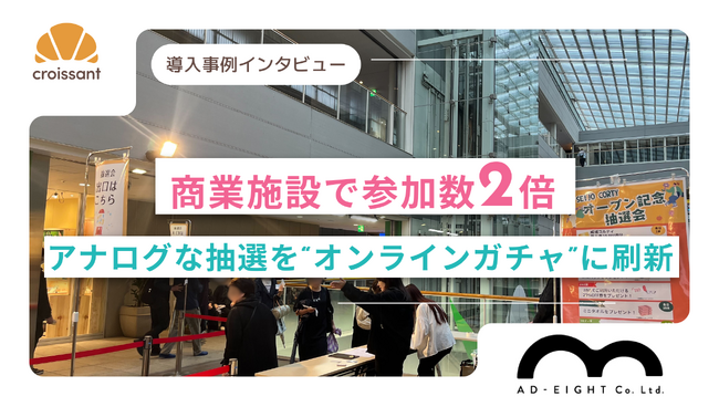 商業施設のリニューアルイベントで参加数が想定の2倍に!