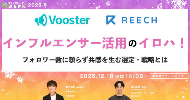 インフルエンサー活用のイロハ!フォロワー数に頼らず共感を生む選定・戦略とは【12月10日開催】