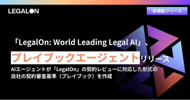 「LegalOn: World Leading Legal AI」、AIエージェントが契約レビューに対応した形式の自社の契約審査基準（プレイブック）を作成する「プレイブックエージェント」を提供開始