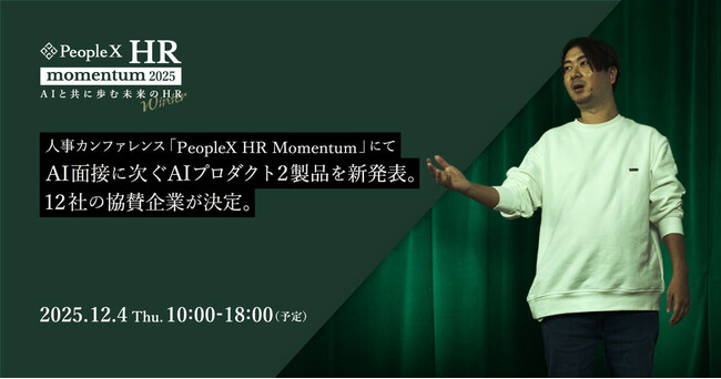 PeopleX、人事カンファレンス「PeopleX HR Momentum」にてAI面接に次ぐAIプロダクト2製品を新発表。12社の協賛企業が決定。