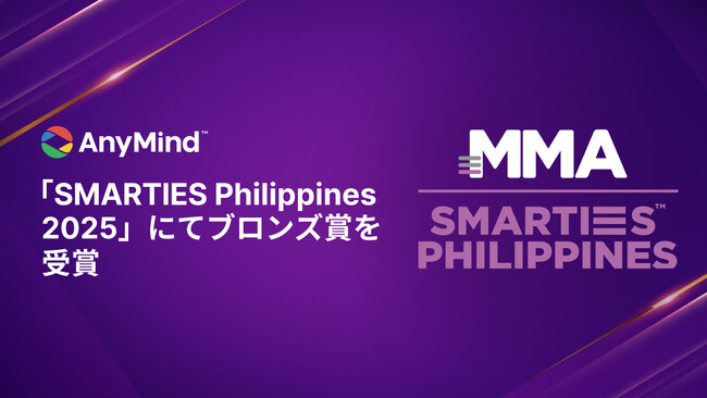 AnyMind Group、フィリピンで開催された優れたマーケティングキャンペーンを表彰する「SMARTIES Philippines 2025」にて、ブロンズ賞を受賞