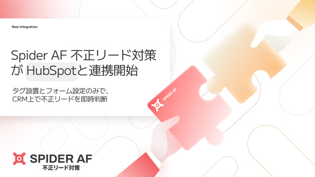 急増する不正リードに技術で対抗。「Spider AF 不正リード対策」がHubSpotと連携し、CRM内でリアルタイム判定を実現