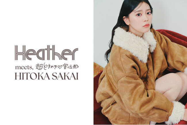 【Heather】超ときめき(ハート)宣伝部 坂井仁香さんが着用する“最上級にかわいい”クリスマスの７LOOKを11月26日（水）に公開！