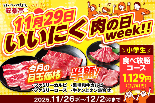 【11月29日は年に一度の“いいにくの日”！】安楽亭「肉の日 week!!」はお得焼肉４連発＆小学生食べ放題が1,129円！11/26（水）～12/2（火）