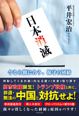 『日本消滅 - 今なら間に合う、保守の団結 - 』2025年11月26日発売