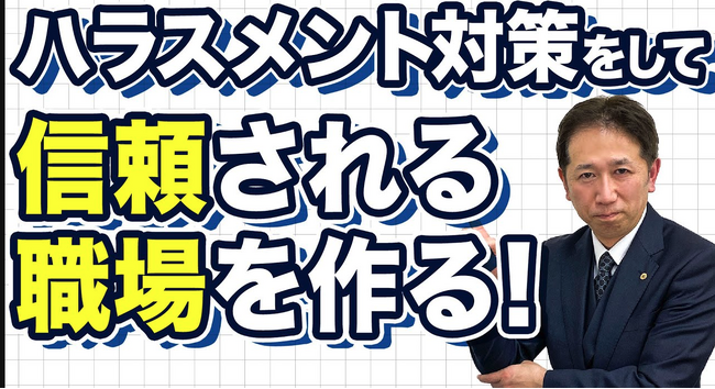 【実態が問われる時代】ハラスメント対策は“形だけ”では通用しない──労働局が本格調査へ