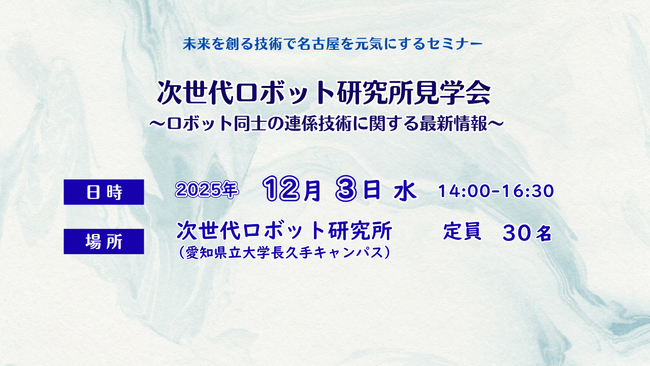 ＜未来を創る技術で名古屋を元気にするセミナー＞次世代ロボット研究所見学会 ～ロボット同士の連係技術に関する最新情報～