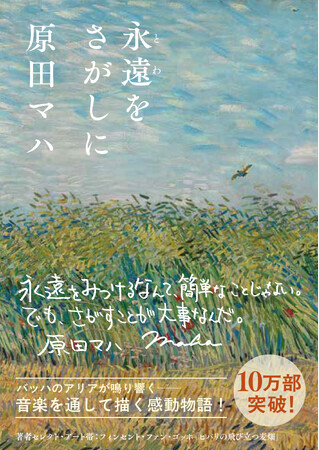 原田マハ『永遠をさがしに』発売10年目に異例の10万部突破!!〈前に進む勇気をくれる〉〈音楽を愛するすべての人に！〉感動の声が急増、10万部記念の特製アートカバーで出荷開始。