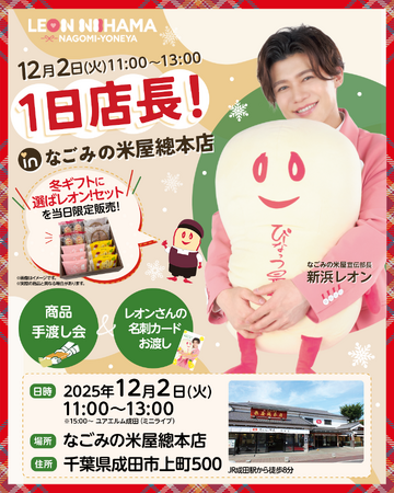 2025年12月　なごみの米屋宣伝部長 新浜レオン 1日店長！in なごみの米屋總本店