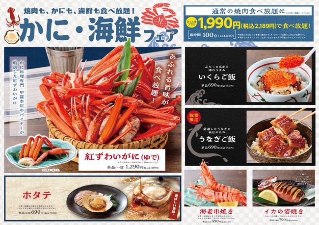 蟹や海鮮が食べ放題で楽しめる大好評企画が再び！焼肉【カルビ一丁】「かに・海鮮フェア」第二弾を12月9日（火）より開催！今回は「いくらご飯」が登場！