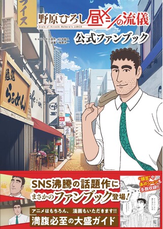 『クレヨンしんちゃん』公式スピンオフ『野原ひろし 昼メシの流儀』のアニメ化を記念して、まさかのファンブック登場！