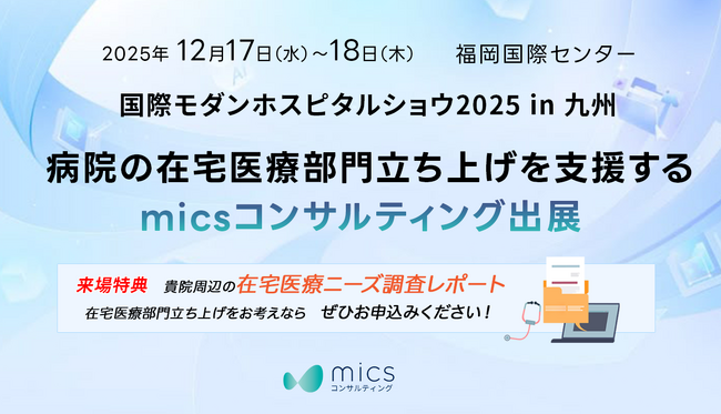 病院の在宅医療部門立ち上げを支援するmicsコンサルティング、「国際モダンホスピタルショウ2025in九州」に出展