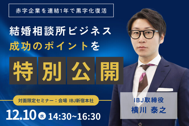 【婚活のIBJ】少人数の特別セミナー開催。“1年黒字化”の経営戦略を完全公開