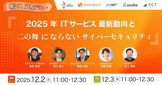 日販テクシード、IT企業5社と情報システム部門向けウェビナーを共催～ITガバナンス強化の実践解決策を提案～