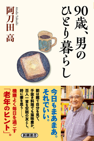 【5刷決定！】90歳の一人暮らしは、まあまあでOK！　作家・阿刀田高さんが綴る日々のエッセイ集『90歳、男のひとり暮らし』