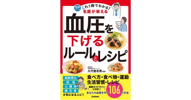 【最新ガイドライン対応】名医が伝える「血圧対策のポイント」を1冊に集約。減塩でもおいしいレシピ＆生活習慣のコツを紹介