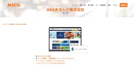 ANAあきんどが運営するふるさと納税サイト『ANAのふるさと納税』の導入事例を追加