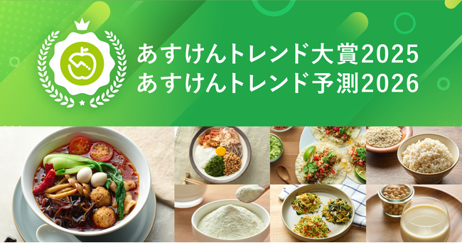 今年の「食と健康」のトレンドは？『あすけんトレンド大賞2025・あすけんトレンド予測2026』を発表 ～90億件超の食事記録データから見えた2025年のトレンドは「パーソナルカスタムフード」～