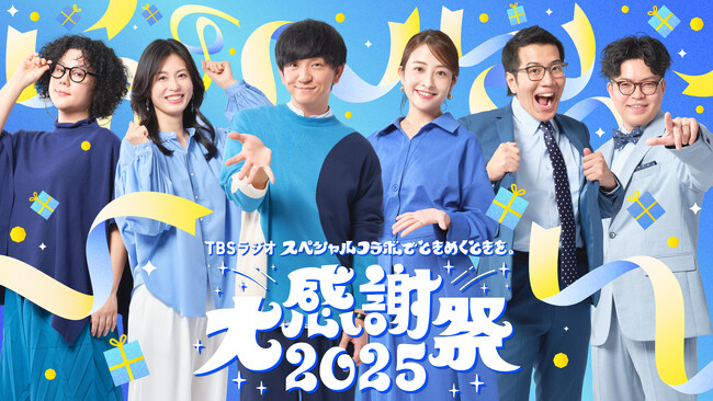 『スペシャルコラボでときめくときを。TBSラジオ大感謝祭2025』放送決定のお知らせ