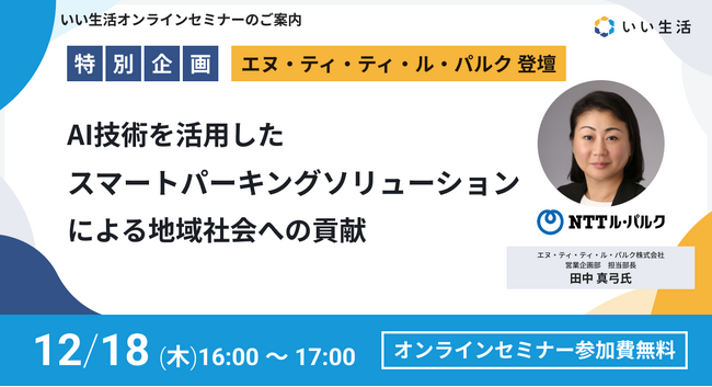 【12/18オンラインセミナー開催】AI技術を活用したスマートパーキングソリューションによる地域社会への貢献