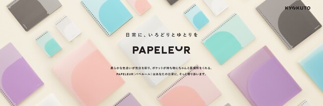 柔らかな色合いで日常に寄り添う 文房具シリーズ『PAPELEUR(パペルール)』2025年12月22日 新発売